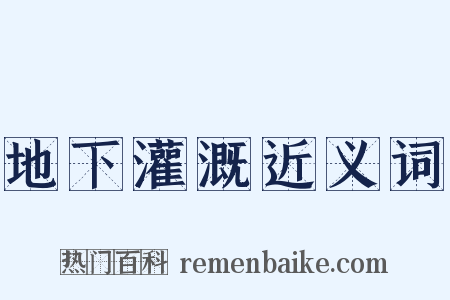 地下灌溉近义词是什么意思的图片